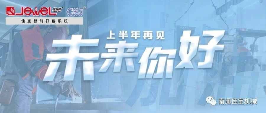 2023过半，南通佳宝依然产线繁忙，发货如火如荼！